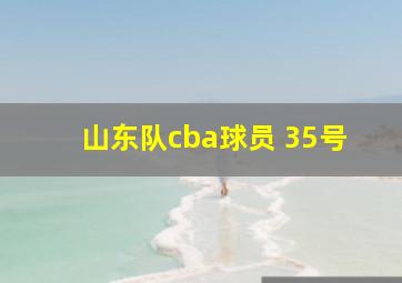 山东队cba球员 35号